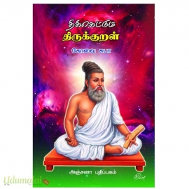 திக்கெட்டும் திருக்குறள்