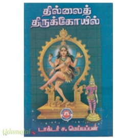 தில்லைத் திருக்கோயில்