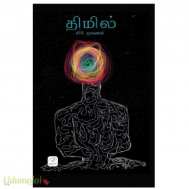 திமில் (சரவணன்)