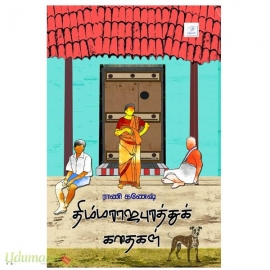 திம்ம ராஜபுரத்து கதைகள்