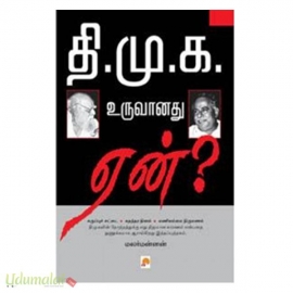 தி.மு.க உருவானது ஏன்?