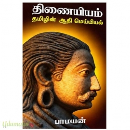 திணையியம் (தமிழன் ஆதி மெய்யியல்)