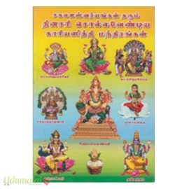 தினசரி சொல்ல வேண்டிய காரியஸித்தி மந்திரங்கள் (வுிஜயா)