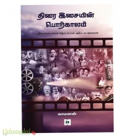 திரை இசையின் பொற்காலம்