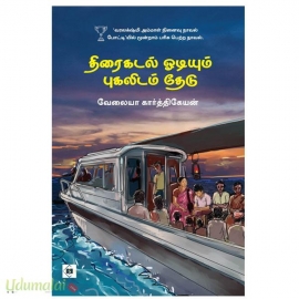 திரைகடல் ஓடியும் புகலிடம் தேடு