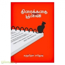 திரைக்கதை என்னும் பூனை