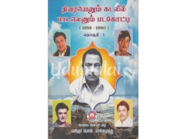திரையெனும் கடலில் பாடலெனும் படகோட்டி (மூன்று தொகுதிகள்)