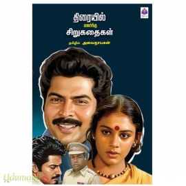 திரையில் மலர்ந்த சிறுகதைகள்