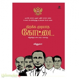 திறக்க முடியாத கோட்டை 