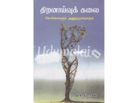 திறனாய்வுக் கலை (தி.சு.நடராசன்)