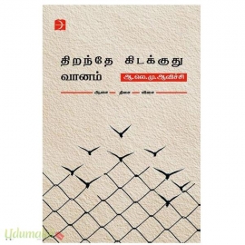 திறந்தே கிடக்குது வானம்