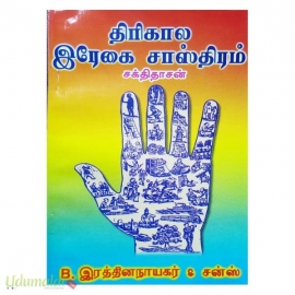 திரிகால இரேகை சாஸ்திரம் 