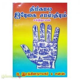 திரிகால இரேகை சாஸ்திரம் 