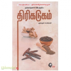 திரிகடுகம் : மூலமும் உரையும் - கெளரா