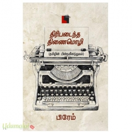 திரிபடைந்த திணைமொழி