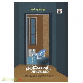 திரிவேணி சங்கமம்