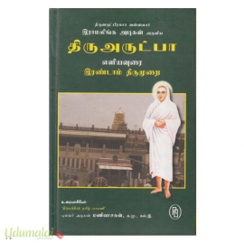 திரு அருட்பா எளியவுரை இரண்டாம் திருமுறை