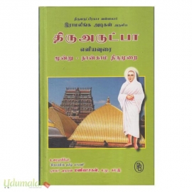 திரு அருட்பா எளியவுரை மூன்று-நான்காம் திருமுறை