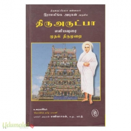 திரு அருட்பா எளியவுரை முதல் திருமுறை