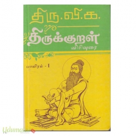திரு.வி.க வின் திருக்குறள் பாயிரம் (1 - 2)