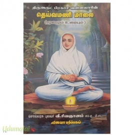 திருஅருட் பிரகாச வள்ளலாரின் தெய்வமணி மாலை மூலமும் உரையும்