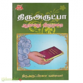 திருஅருட்பா (ஆறாவது திருமுறை-Prema pub)