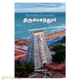 திருச்செந்தூர் அலைவாய் நினைவாய்