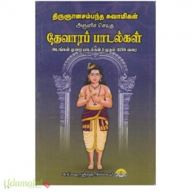 திருஞானசம்பந்த சுவாமிகள் அருளிச் செய்த தேவாரப் பாடல்கள்