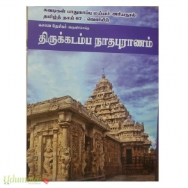 திருக்கடம்ப நாதபுராணம் 