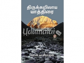 திருக்கயிலாய யாத்திரை - பொன்.காசிராஜன்