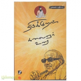 திருக்குறள் கலைஞர் உரை (ரிதம்) 