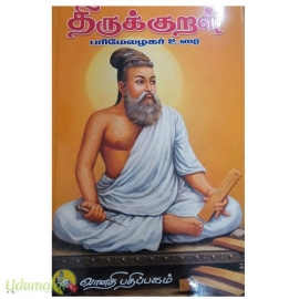 திருக்குறள் பரிமேலழகர் உரை (Vanathi)