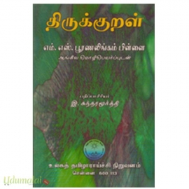 திருக்குறள் பூரணலிங்கம்பிள்ளை ஆங்கில மொழிபெயர்ப்புடன்