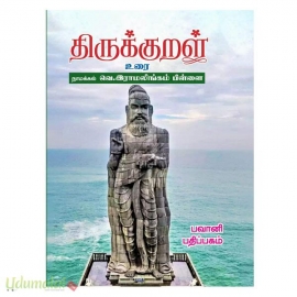 திருக்குறள் உரை (தேன்மொழி புக் சென்டர்)