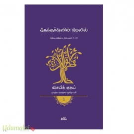 திருக்குர்ஆனின் நிழலில் (தொகுதி 1)