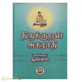 திருக்குறள் அகராதி 