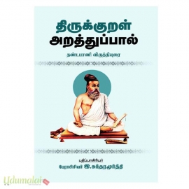 திருக்குறள் அறத்துப்பால் (தண்டபாணி விருத்தியுரை)