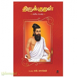 திருக்குறள் எளிய உரை
