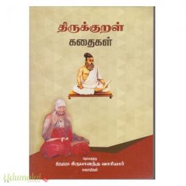 திருக்குறள் கதைகள் (குகஶ்ரீ வாரியார்)