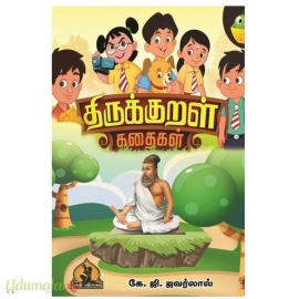 திருக்குறள் கதைகள்(பாரதி பதிப்பகம்)