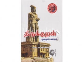 திருக்குறள் மூலமும் உரையும் (வ.சுப.மாணிக்கனார்)