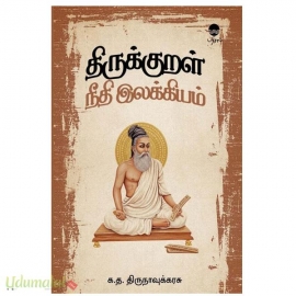 திருக்குறள் நீதி இலக்கியம்