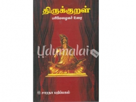 திருக்குறள் பரிமேலழகர் உரை (Gowra paper back)