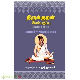 திருக்குறள் செம்பதிப்பு -2(பொருட்பால் இரண்டாம் மடலம்)