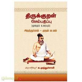 திருக்குறள் செம்பதிப்பு -1(அறத்துப்பால் - முதல் மடலம்)