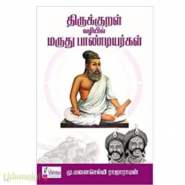 திருக்குறள் வழியில் மருதுபாண்டியர்கள்