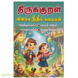 திருக்குறள் விளக்க நீதிக் கதைகள்