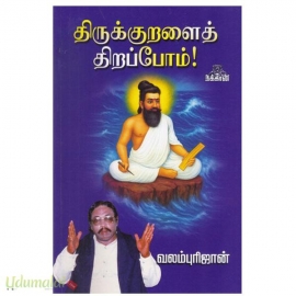 திருக்குறளைத் திறப்போம்