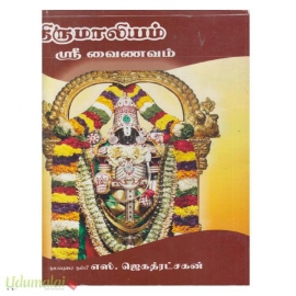 திருமாலியம் (ஶ்ரீ வைணவம்)