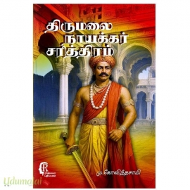 திருமலை நாயக்கர் சரித்திரம்